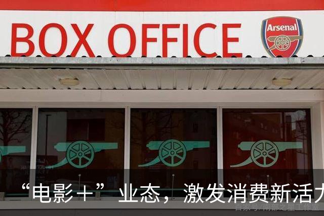 “电影＋”业态，激发消费新活力（解码·文化市场新观察）