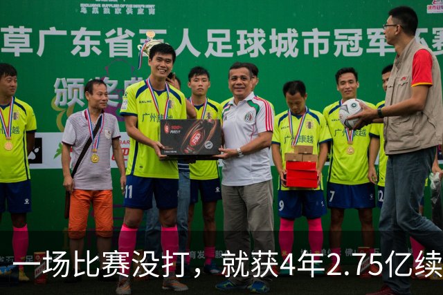 一场比赛没打，就获4年2.75亿续约资格！湖人狂赚，奇才太冤了