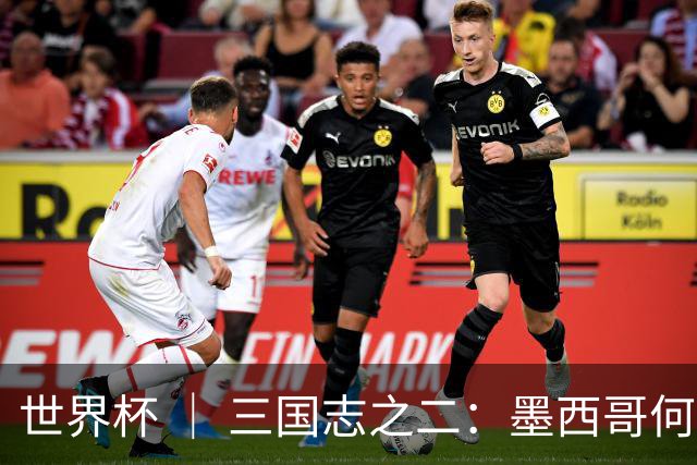 世界杯 ｜ 三国志之二：墨西哥何以打破揭幕战“魔咒”？