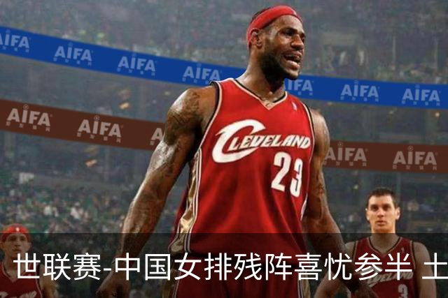 世联赛-中国女排残阵喜忧参半 土耳其时隔3年成功折桂