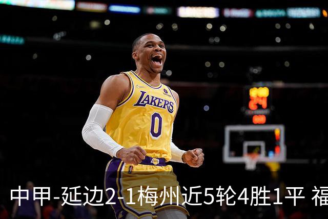 中甲-延边2-1梅州近5轮4胜1平 福布斯高难度破门杨超声头球吊射