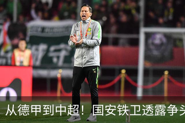 从德甲到中超！国安铁卫透露争头球秘诀，最难防的球员是深圳锋霸