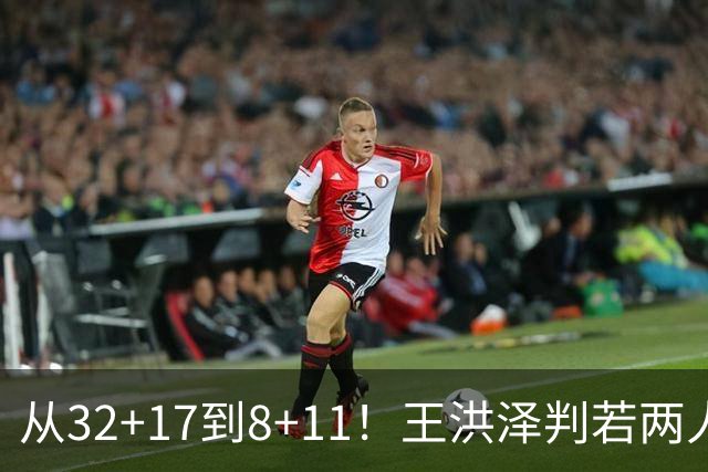 从32+17到8+11！王洪泽判若两人，三分13中2辣眼睛，愧对杜锋厚爱