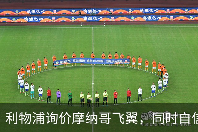 利物浦询价摩纳哥飞翼，同时自信能击败阿森纳抢下1亿镑边锋