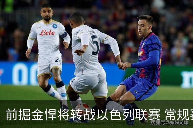 前掘金悍将转战以色列联赛 常规赛收官战曾轰15分13板锁定西区第三