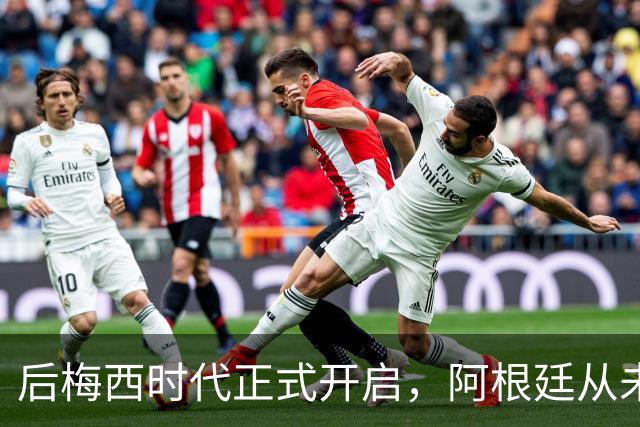 后梅西时代正式开启，阿根廷从未如此缺乏创造力，恐沦为三流球队
