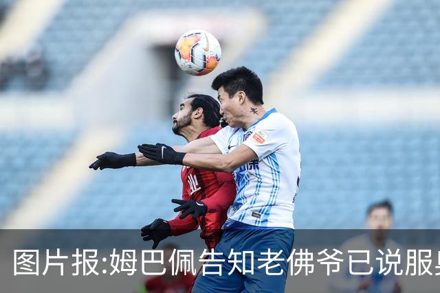 图片报:姆巴佩告知老佛爷已说服奥利塞加盟 他认为皇马比拜仁容易拿欧冠