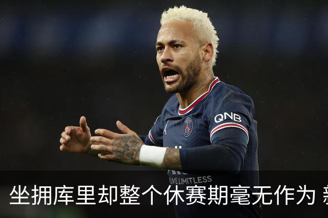 坐拥库里却整个休赛期毫无作为 新赛季的勇士或将再次无缘季后赛