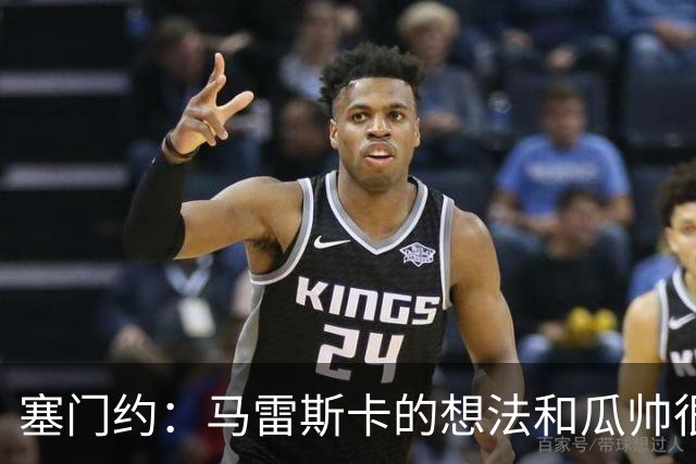 塞门约：马雷斯卡的想法和瓜帅很像，他对边锋的战术让我兴奋
