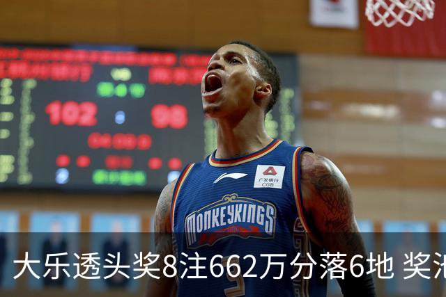 大乐透头奖8注662万分落6地 奖池余额7.7亿元
