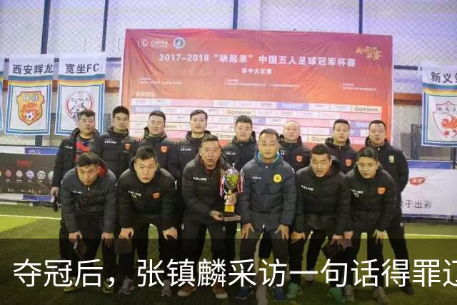夺冠后，张镇麟采访一句话得罪辽宁！辽蜜：有本事到四川证明价值