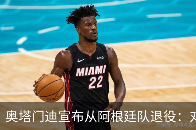 奥塔门迪宣布从阿根廷队退役：对蓝白的爱将伴随一生