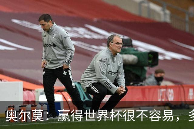 奥尔莫：赢得世界杯很不容易，多少强队小组赛和淘汰赛首轮就走了
