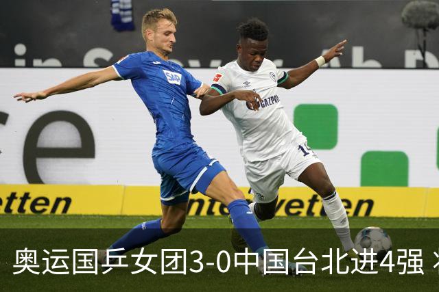 奥运国乒女团3-0中国台北进4强 将与韩国争决赛权