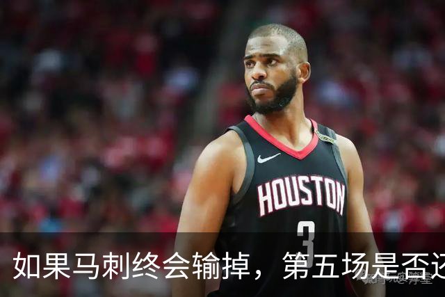 如果马刺终会输掉，第五场是否还重要？