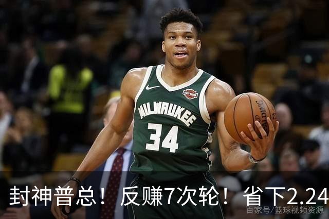 封神普总！反赚7次轮！省下2.24亿！又下一盘大棋？