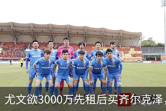 尤文欲3000万先租后买齐尔克泽，曼联需尽快决断！意甲黑马亦想争夺
