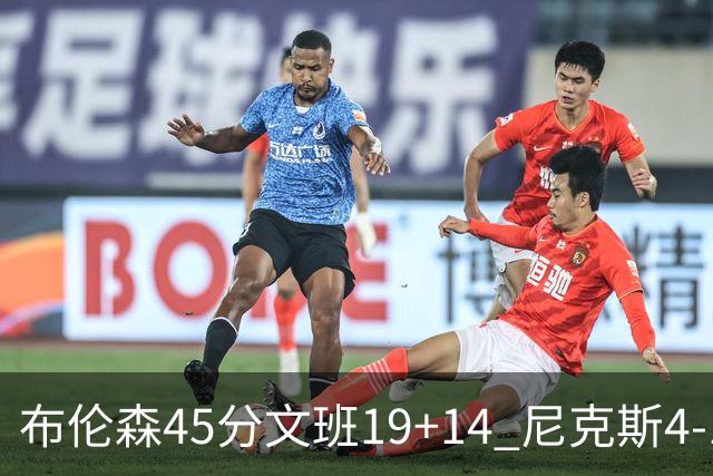 布伦森45分文班19+14 尼克斯4-1马刺夺冠