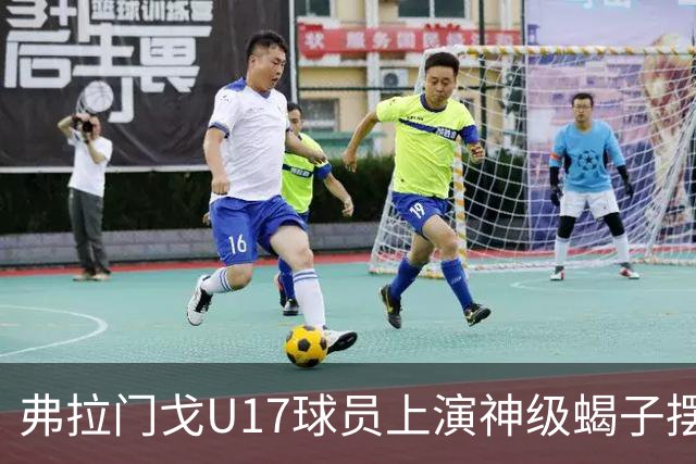 弗拉门戈U17球员上演神级蝎子摆尾破门，这球给几分？