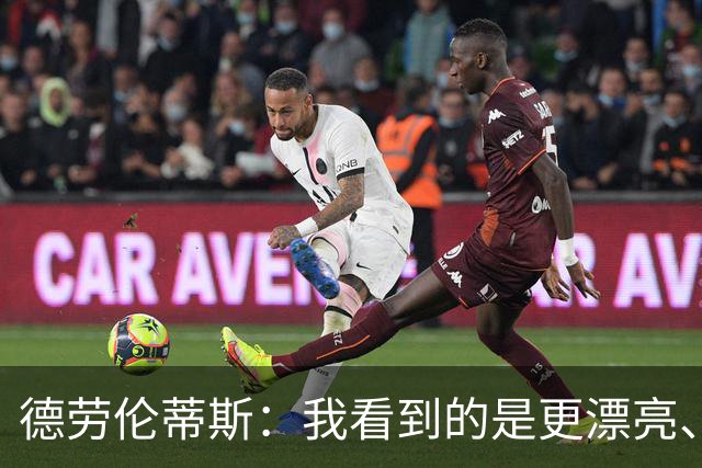 德劳伦蒂斯：我看到的是更漂亮、更强大、更成熟的那不勒斯