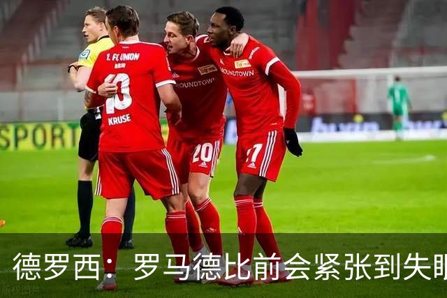 德罗西：罗马德比前会紧张到失眠，但如果罚点球我内心十分平静