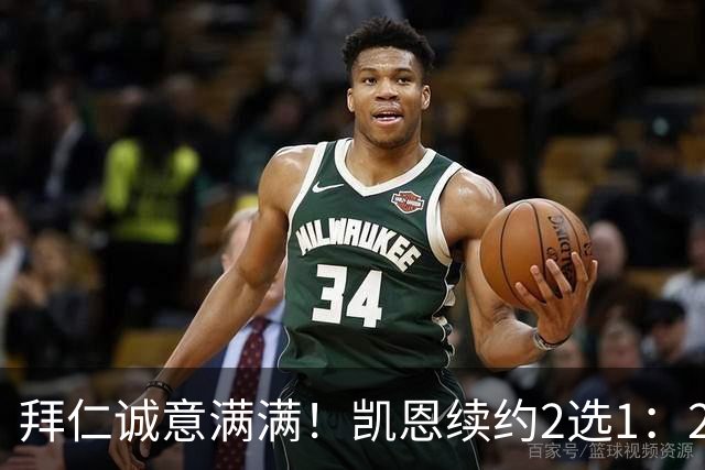 拜仁诚意满满！凯恩续约2选1：2030年长约降薪，或2029年短约高薪