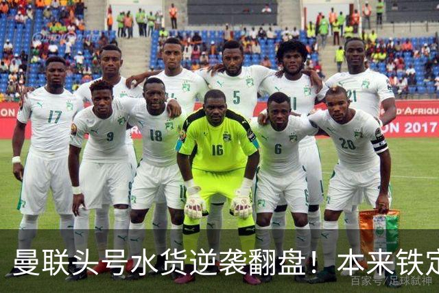 曼联头号水货逆袭翻盘！本来铁定被清洗，一场比赛强行续命