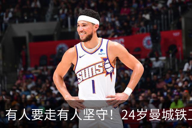 有人要走有人坚守！24岁曼城铁卫续约至2031 今夏曾与皇马传出绯闻