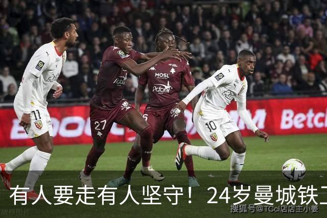 有人要走有人坚守！24岁曼城铁卫续约至2031 今夏曾与皇马传出绯闻
