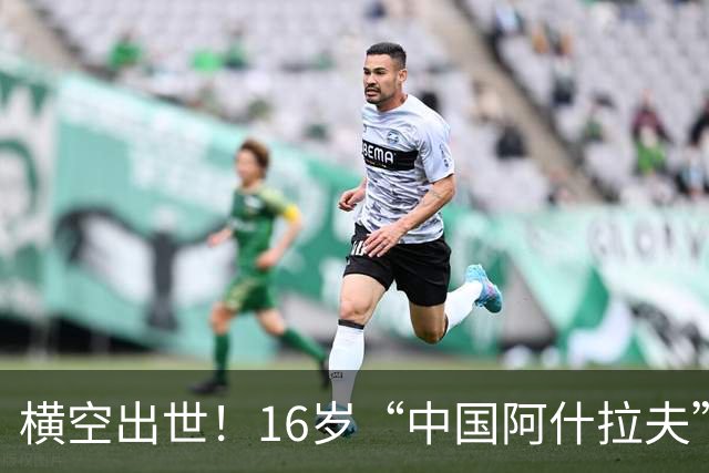 横空出世！16岁“中国阿什拉夫”中甲独造3球：表现堪比外援