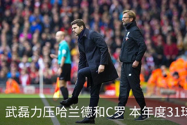 武磊力压哈兰德和C罗 本年度31球领跑IFFHS射手榜