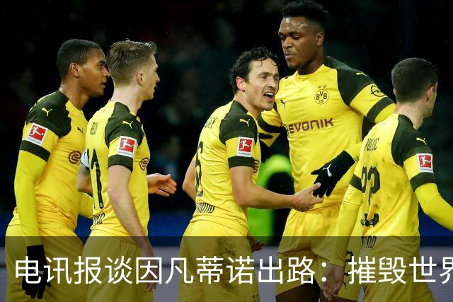 电讯报谈因凡蒂诺出路：摧毁世界杯？分化击破欧足联 或反悔改口