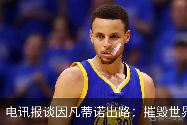 电讯报谈因凡蒂诺出路：摧毁世界杯？分化击破欧足联 或反悔改口