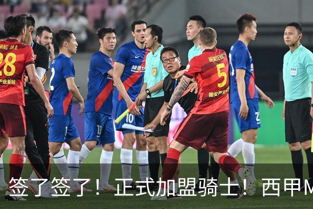 签了签了！正式加盟骑士！西甲MVP搭档哈登