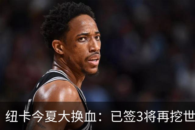 纽卡今夏大换血：已签3将再挖世界杯国脚，托纳利替身浮现