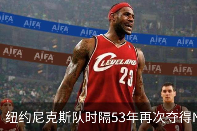 纽约尼克斯队时隔53年再次夺得NBA总冠军