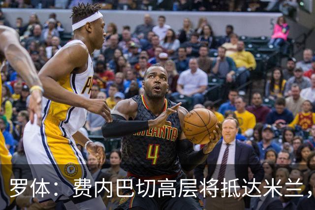 罗体：费内巴切高层将抵达米兰，会面莱奥的经纪人