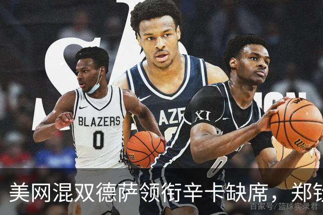 美网混双德萨领衔辛卡缺席，郑钦文第二轮对手确定称巅峰期还未到