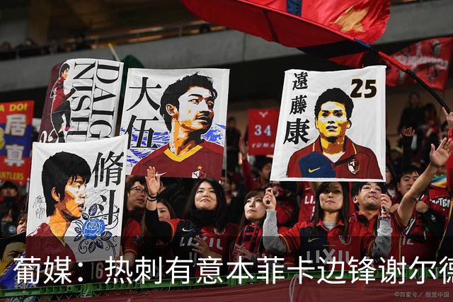 葡媒：热刺有意本菲卡边锋谢尔德鲁普，考虑送上总额4000万欧报价
