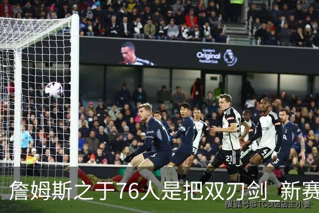 詹姆斯之于76人是把双刃剑 新赛季需直面六大隐患？