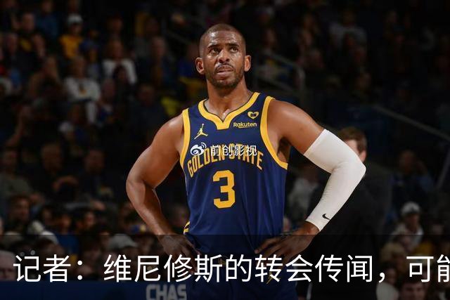 记者：维尼修斯的转会传闻，可能是为了向皇马争取更好的续约条件