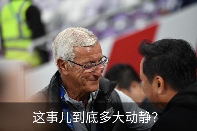 这事儿到底多大动静？