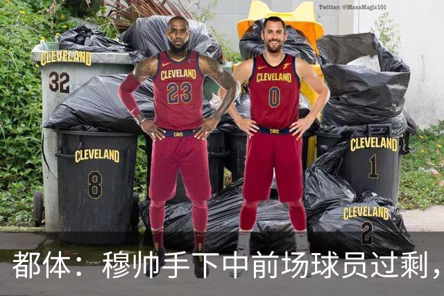都体：穆帅手下中前场球员过剩，国米想从皇马买一名轰动性的球星