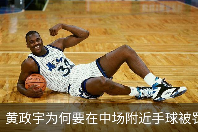 黄政宇为何要在中场附近手球被罚下？球迷分析只有一个原因，国足黑马恐遭停赛