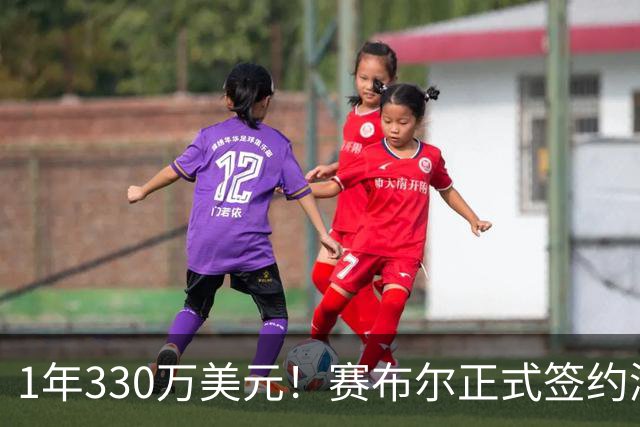 1年330万美元！赛布尔正式签约湖人 两大防守数据排名联盟第一