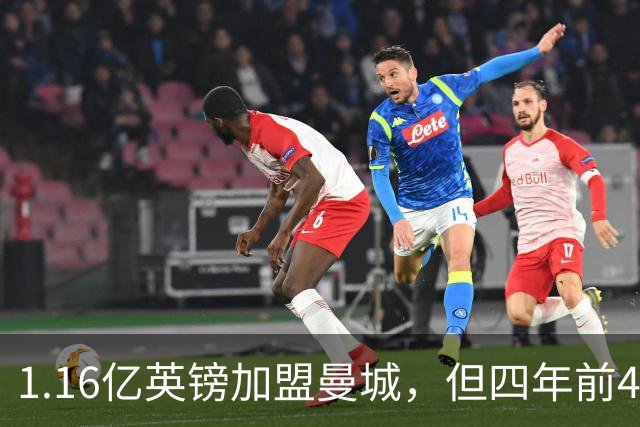 1.16亿英镑加盟曼城，但四年前4500万先生的教训就在眼前