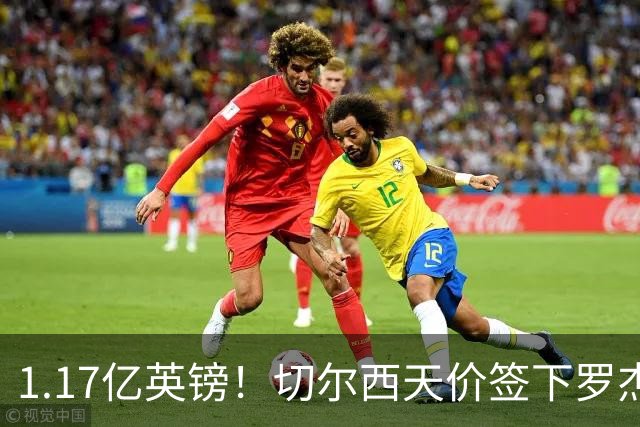 1.17亿英镑！切尔西天价签下罗杰斯，反手就把加尔纳乔甩给了维拉
