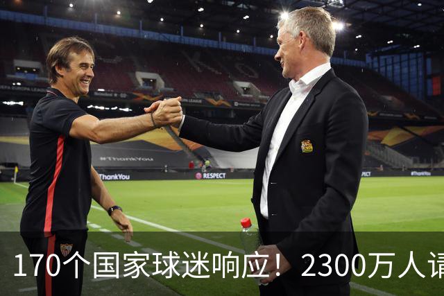 170个国家球迷响应！2300万人请愿将阿根廷踢出世界杯 存刷票嫌疑