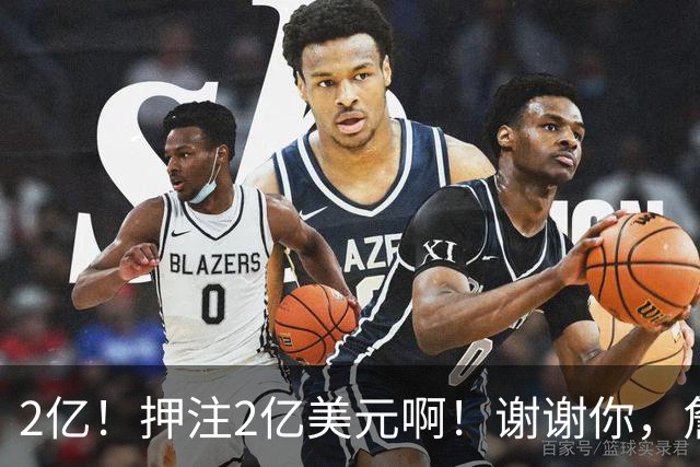 2亿！押注2亿美元啊！谢谢你，詹姆斯！