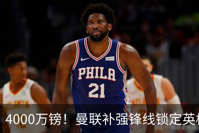 4000万镑！曼联补强锋线锁定英格兰现役国脚，但必须先卖掉2人
